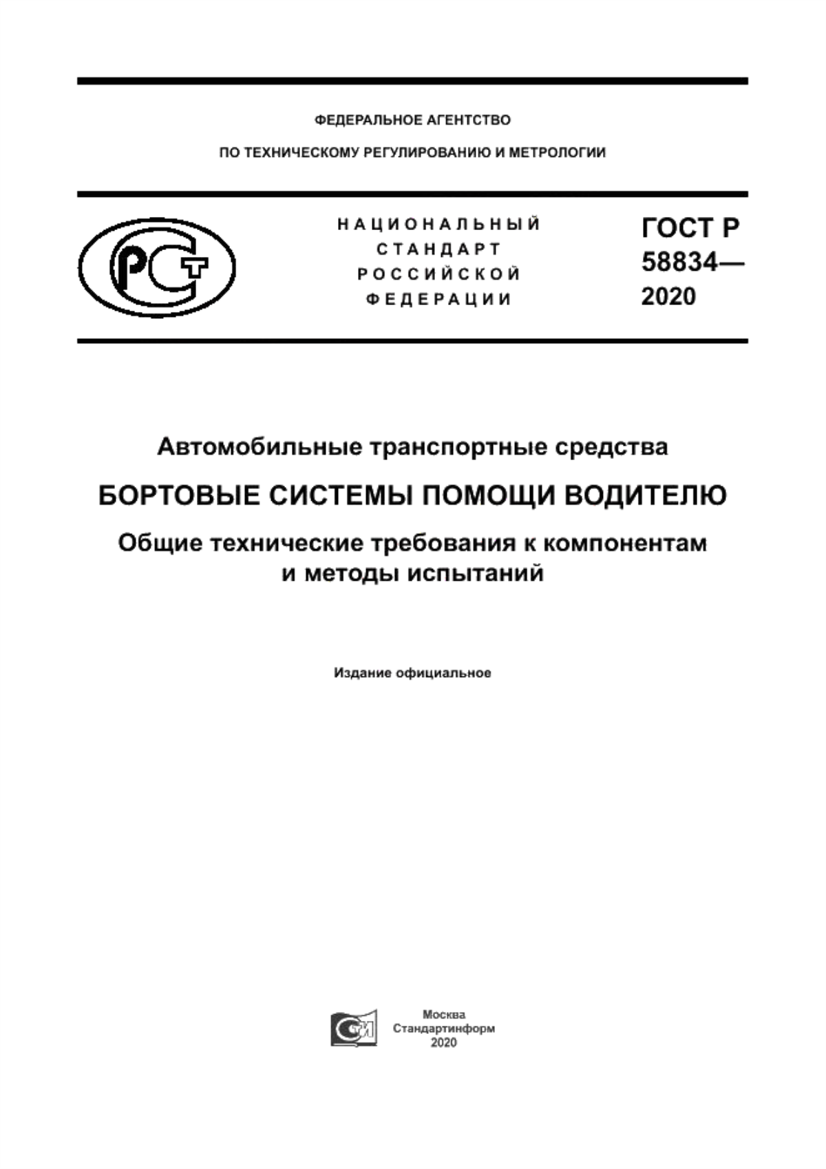 Обложка ГОСТ Р 58834-2020 Автомобильные транспортные средства. Бортовые системы помощи водителю. Общие технические требования к компонентам и методы испытаний