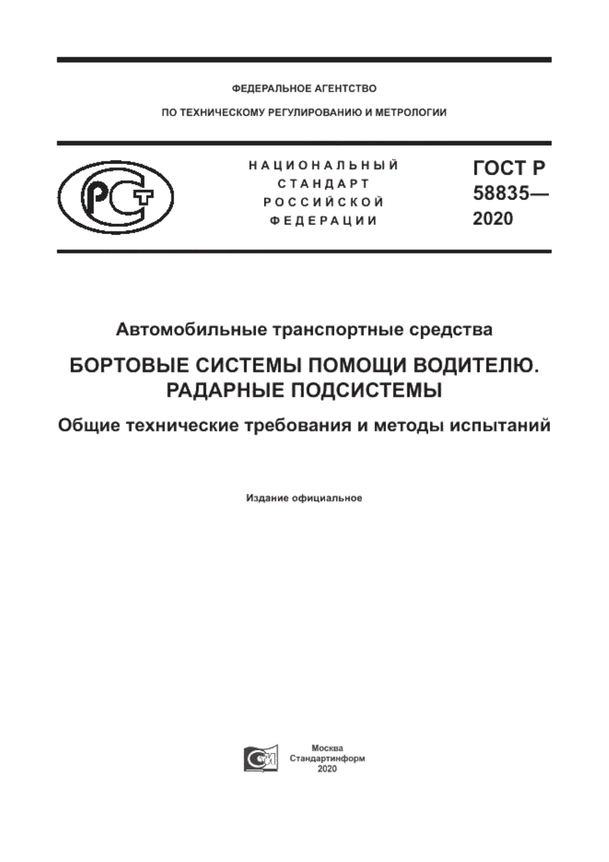 Обложка ГОСТ Р 58835-2020 Автомобильные транспортные средства. Бортовые системы помощи водителю. Радарные подсистемы. Общие технические требования и методы испытаний