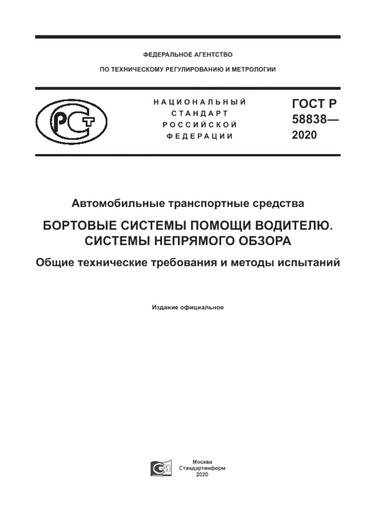 Обложка ГОСТ Р 58838-2020 Автомобильные транспортные средства. Бортовые системы помощи водителю. Системы непрямого обзора.  Общие технические требования и методы испытаний