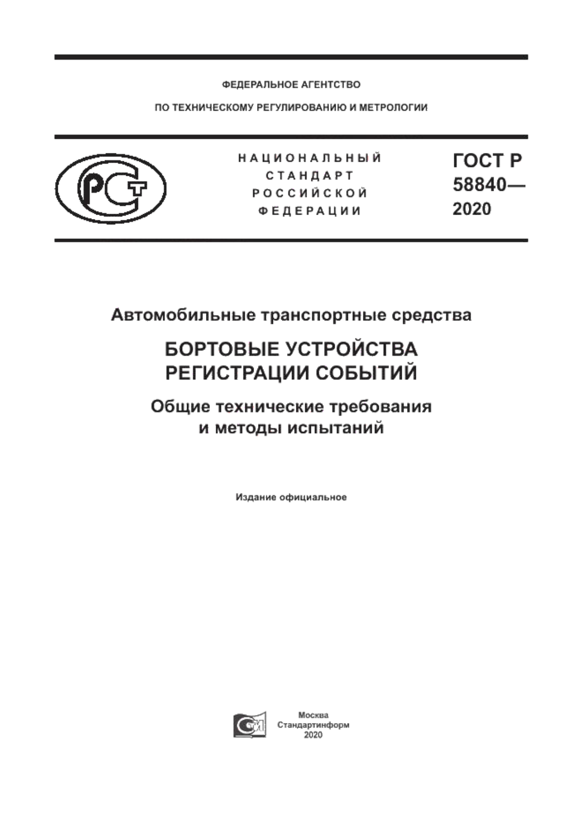 Обложка ГОСТ Р 58840-2020 Автомобильные транспортные средства. Бортовые устройства регистрации событий. Общие технические требования и методы испытаний