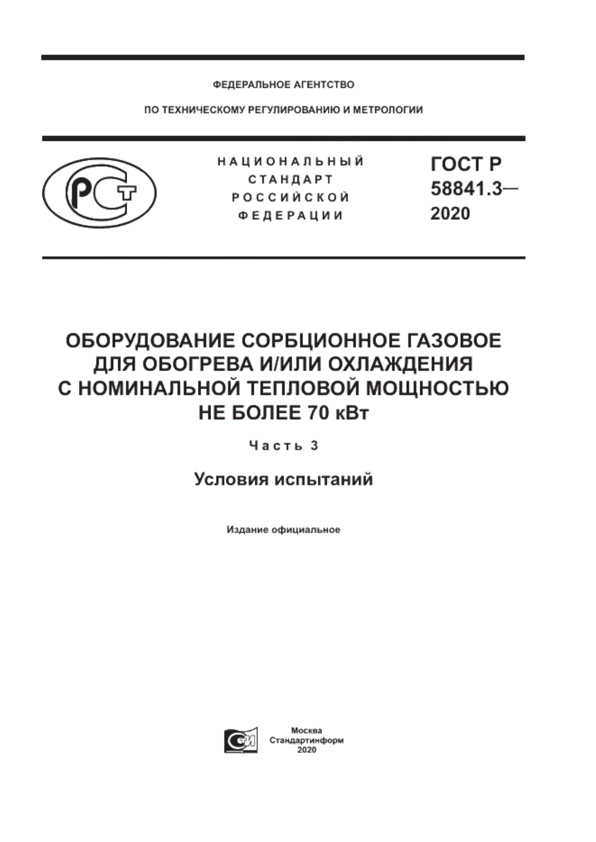 Обложка ГОСТ Р 58841.3-2020 Оборудование сорбционное газовое для обогрева и/или охлаждения с номинальной тепловой мощностью не более 70 кВт. Часть 3. Условия испытаний