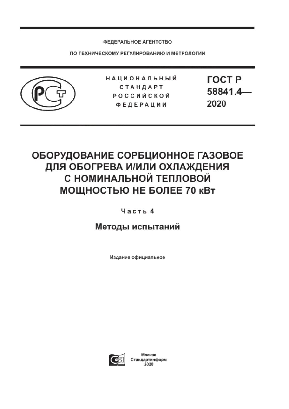 Обложка ГОСТ Р 58841.4-2020 Оборудование сорбционное газовое для обогрева и/или охлаждения с номинальной тепловой мощностью не более 70 кВт. Часть 4. Методы испытаний