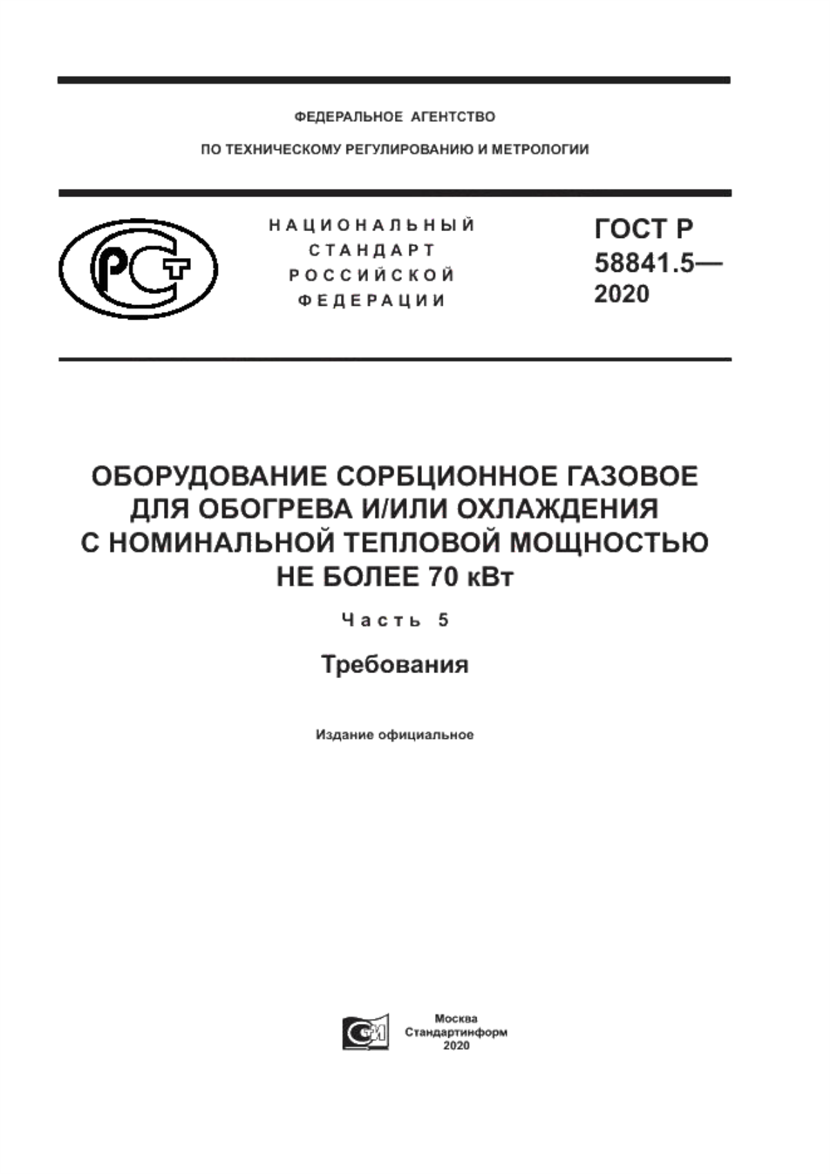 Обложка ГОСТ Р 58841.5-2020 Оборудование сорбционное газовое для обогрева и/или охлаждения с номинальной тепловой мощностью не более 70 кВт. Часть 5. Требования