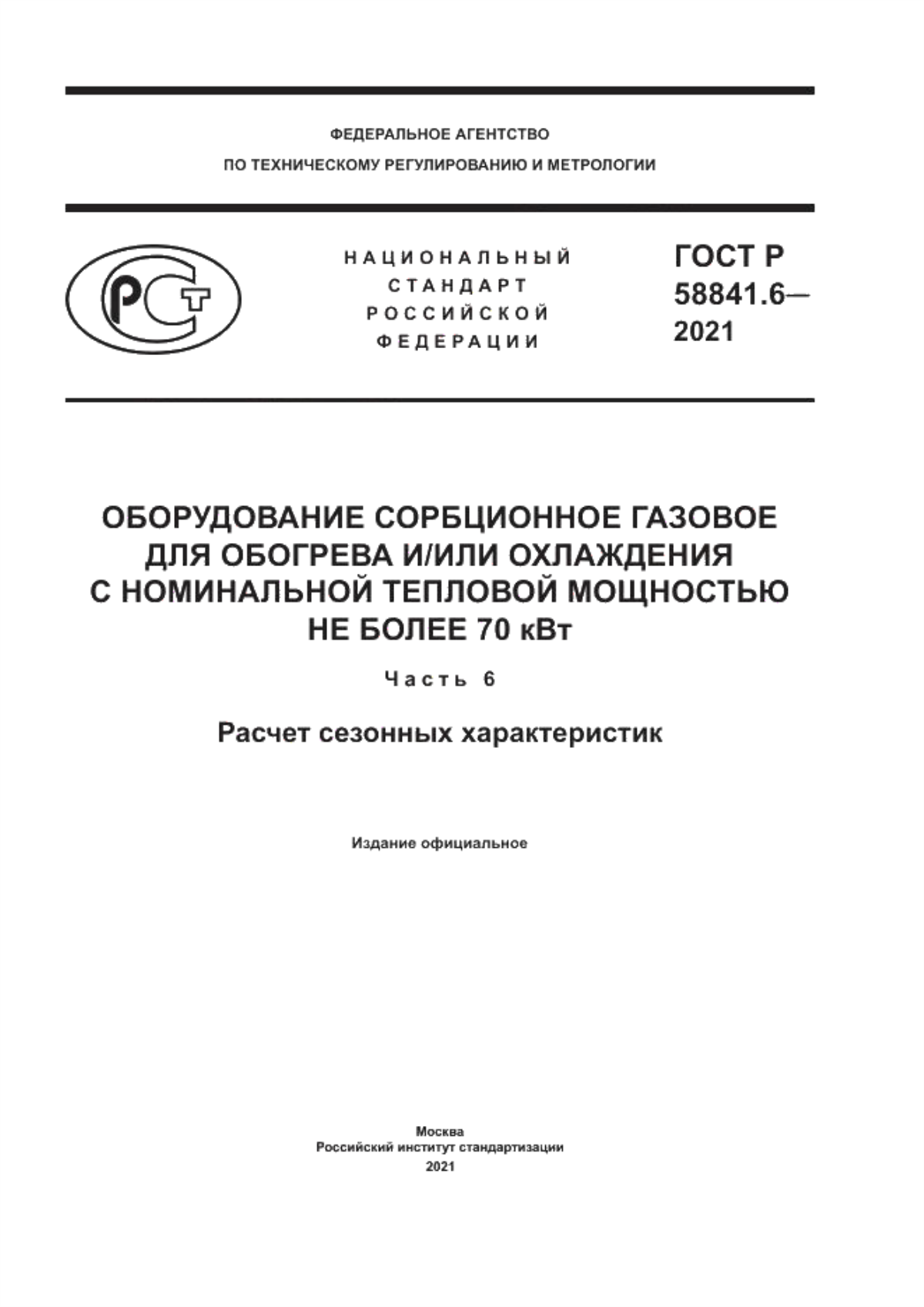 Обложка ГОСТ Р 58841.6-2021 Оборудование сорбционное газовое для обогрева и/или охлаждения с номинальной тепловой мощностью не более 70 кВт. Часть 6. Расчет сезонных характеристик