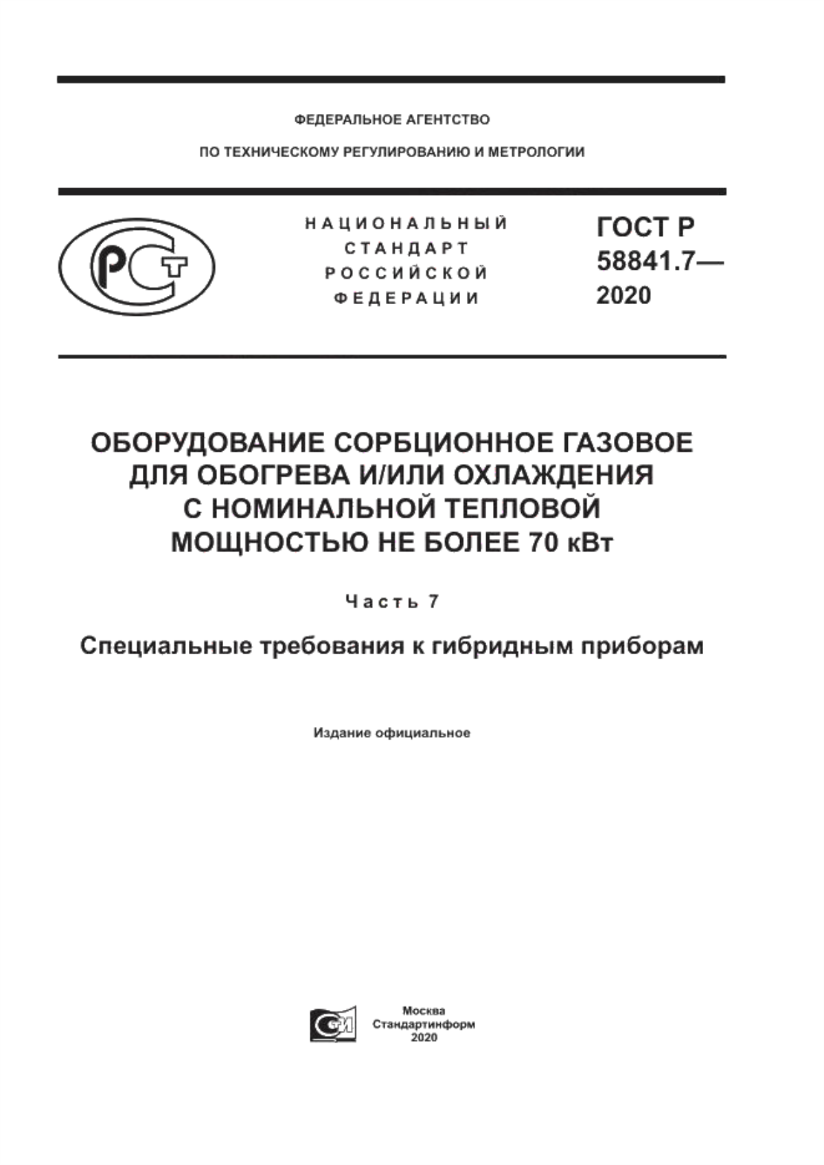 Обложка ГОСТ Р 58841.7-2020 Оборудование сорбционное газовое для обогрева и/или охлаждения с номинальной тепловой мощностью не более 70 кВт. Часть 7. Специальные требования к гибридным приборам