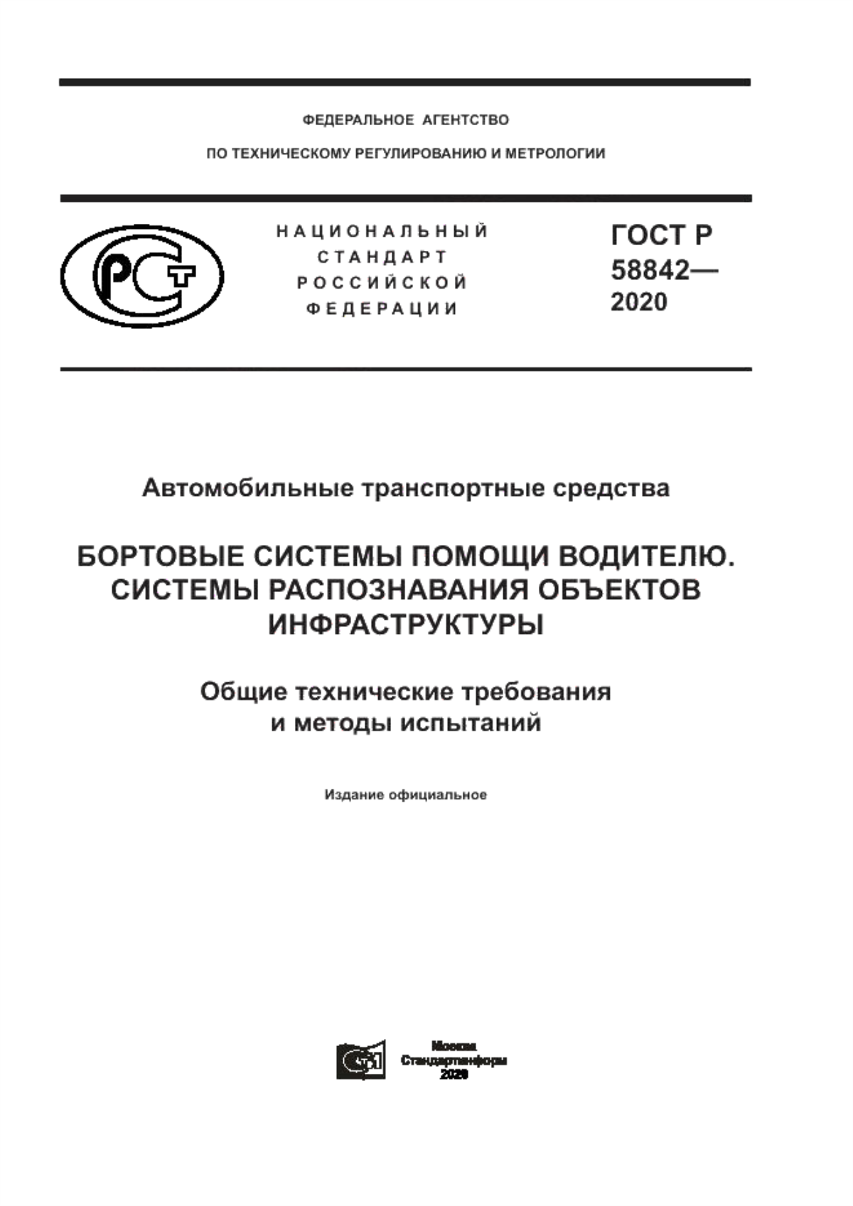 Обложка ГОСТ Р 58842-2020 Автомобильные транспортные средства. Бортовые системы помощи водителю. Системы распознавания объектов инфраструктуры. Общие технические требования и методы испытаний