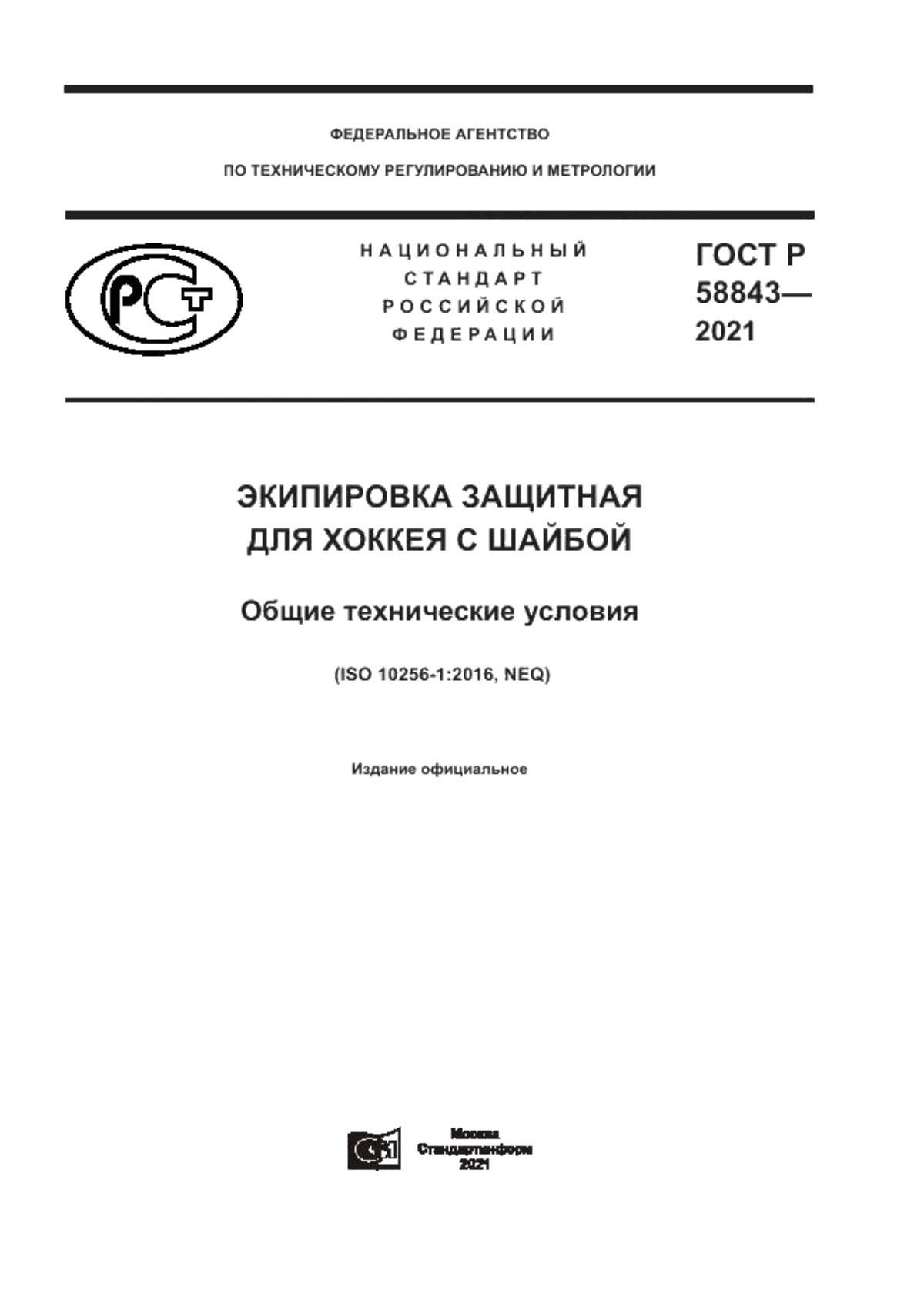 Обложка ГОСТ Р 58843-2021 Экипировка защитная для хоккея с шайбой. Общие технические условия