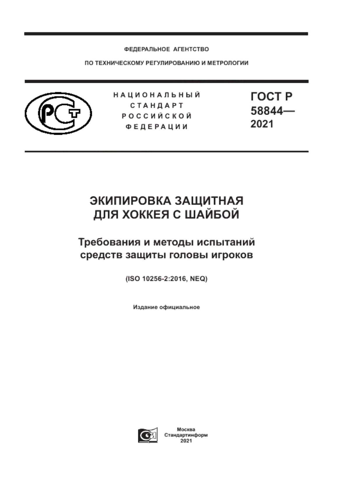 Обложка ГОСТ Р 58844-2021 Экипировка защитная для хоккея с шайбой. Требования и методы испытаний средств защиты головы игроков