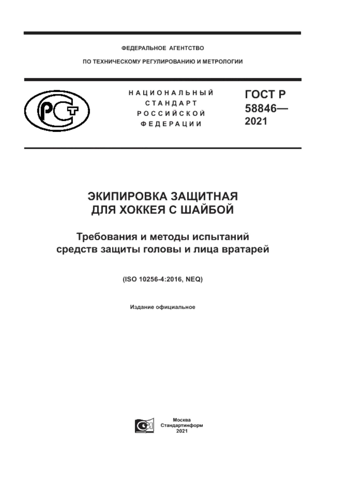 Обложка ГОСТ Р 58846-2021 Экипировка защитная для хоккея с шайбой. Требования и методы испытаний средств защиты головы и лица вратарей