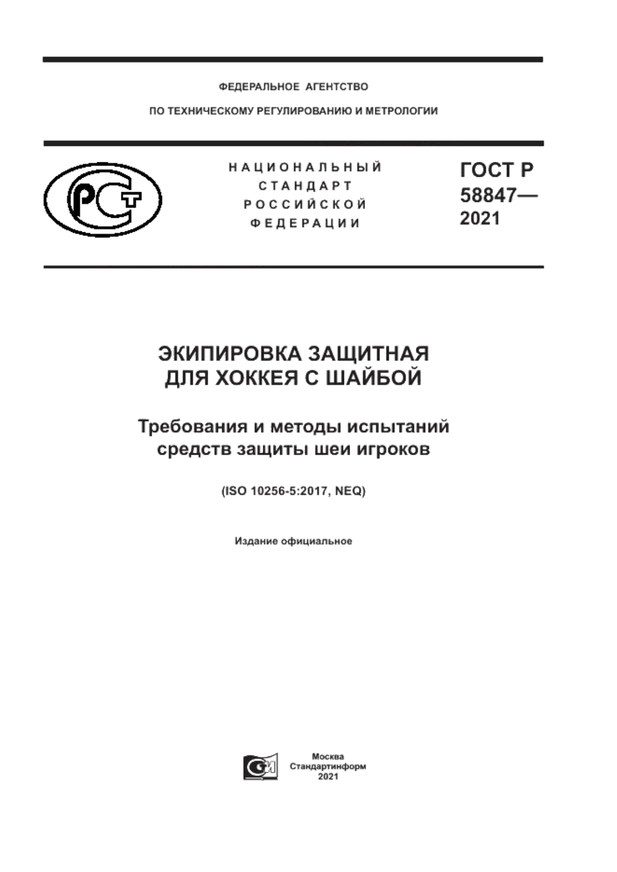 Обложка ГОСТ Р 58847-2021 Экипировка защитная для хоккея с шайбой. Требования и методы испытаний средств защиты шеи игроков