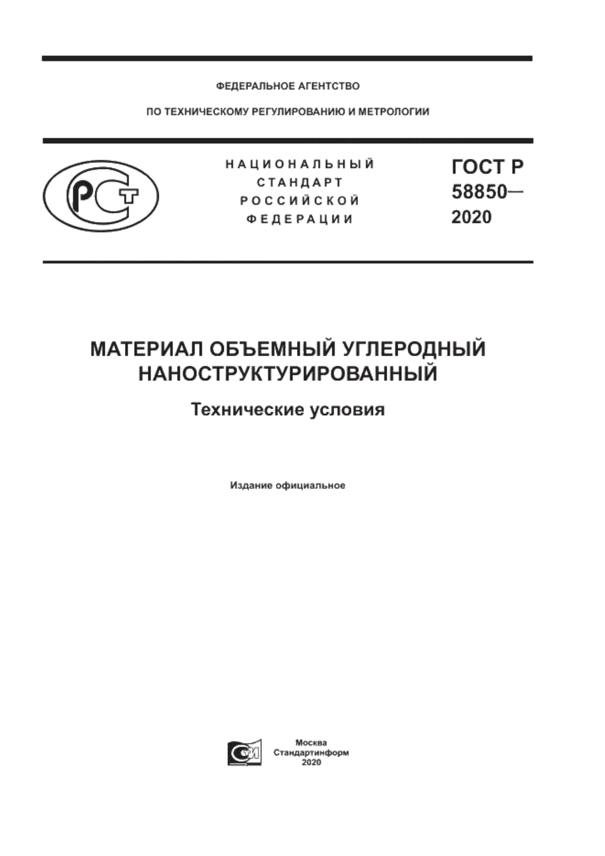 Обложка ГОСТ Р 58850-2020 Материал объемный углеродный наноструктурированный. Технические условия