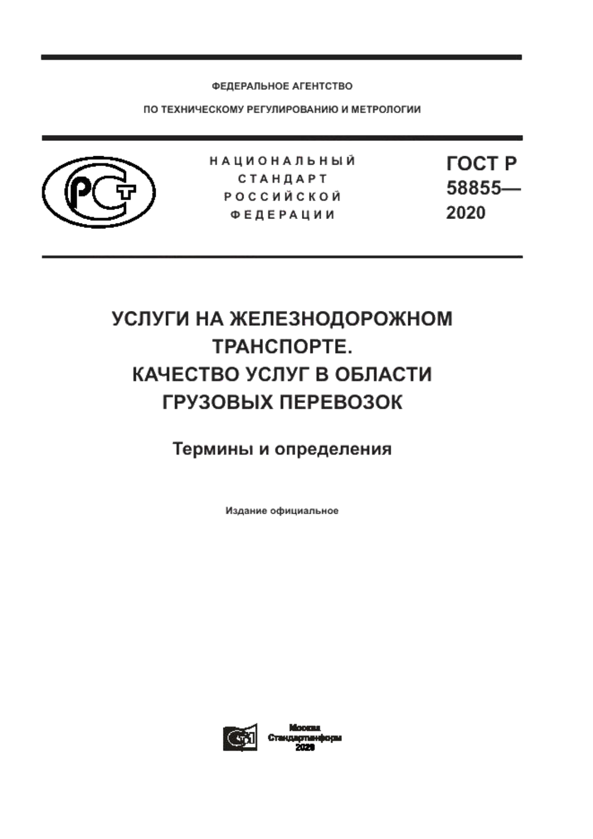 Обложка ГОСТ Р 58855-2020 Услуги на железнодорожном транспорте. Качество услуг в области грузовых перевозок. Термины и определения