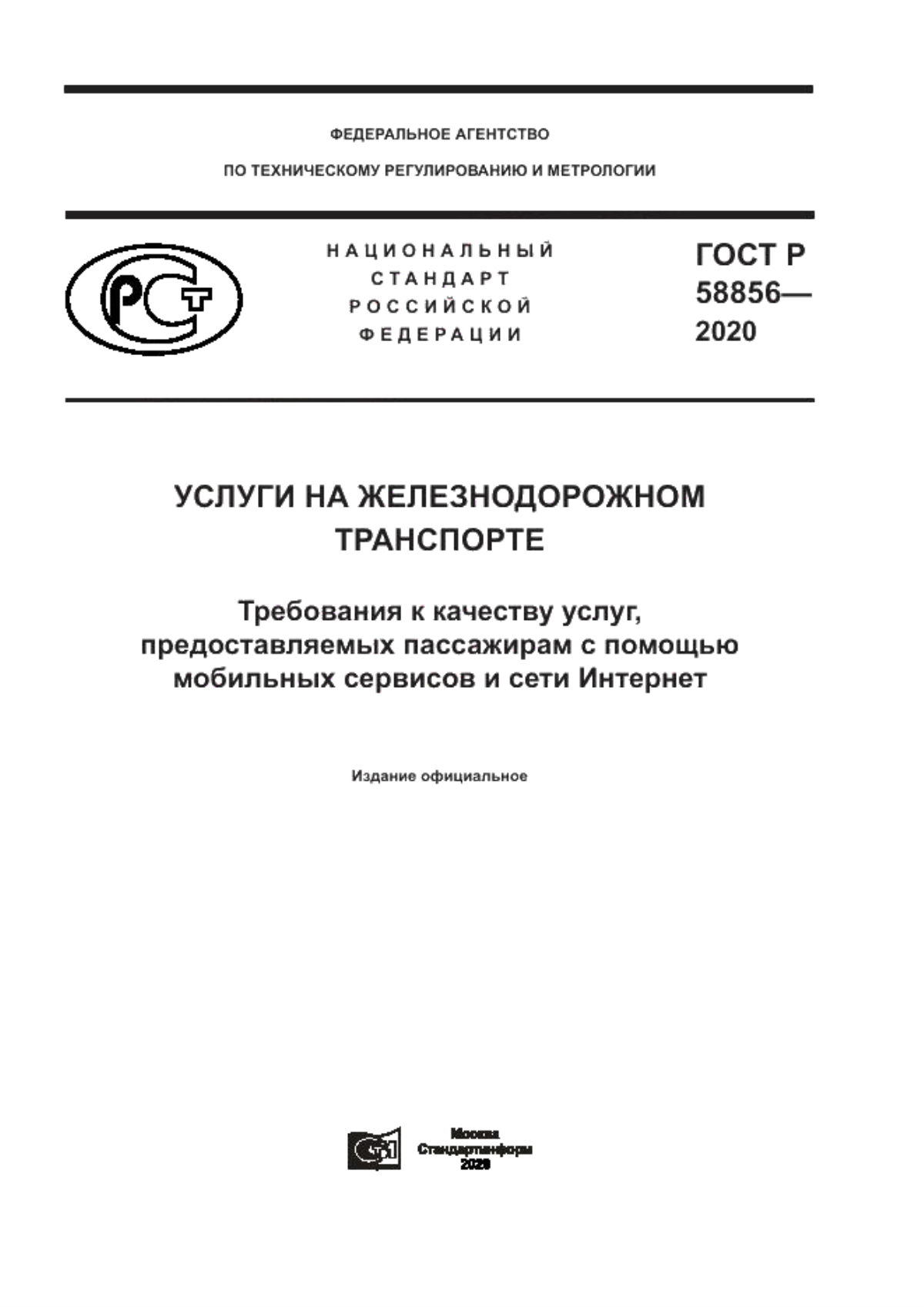 Обложка ГОСТ Р 58856-2020 Услуги на железнодорожном транспорте. Требования к качеству услуг, предоставляемых пассажирам с помощью мобильных сервисов и сети Интернет