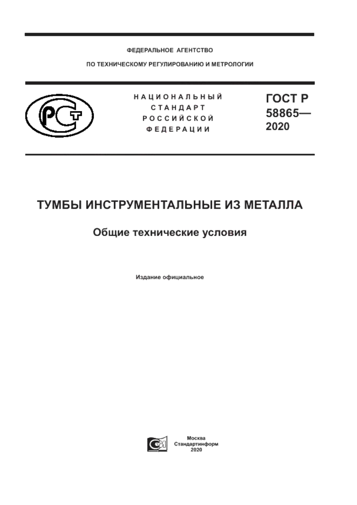 Обложка ГОСТ Р 58865-2020 Тумбы инструментальные из металла. Общие технические условия