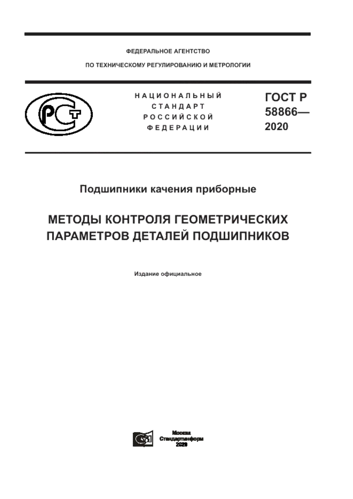 Обложка ГОСТ Р 58866-2020 Подшипники качения приборные. Методы контроля геометрических параметров деталей подшипников