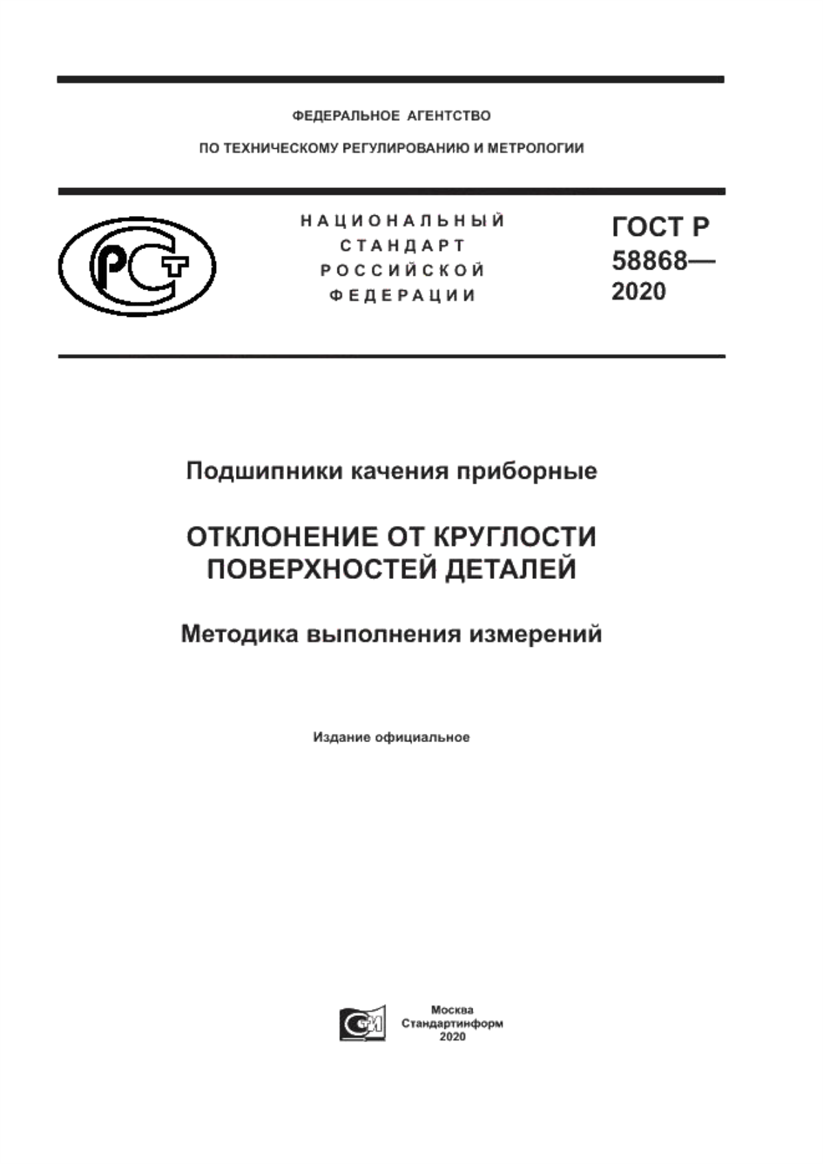 Обложка ГОСТ Р 58868-2020 Подшипники качения приборные. Отклонение от круглости поверхностей деталей. Методика выполнения измерений