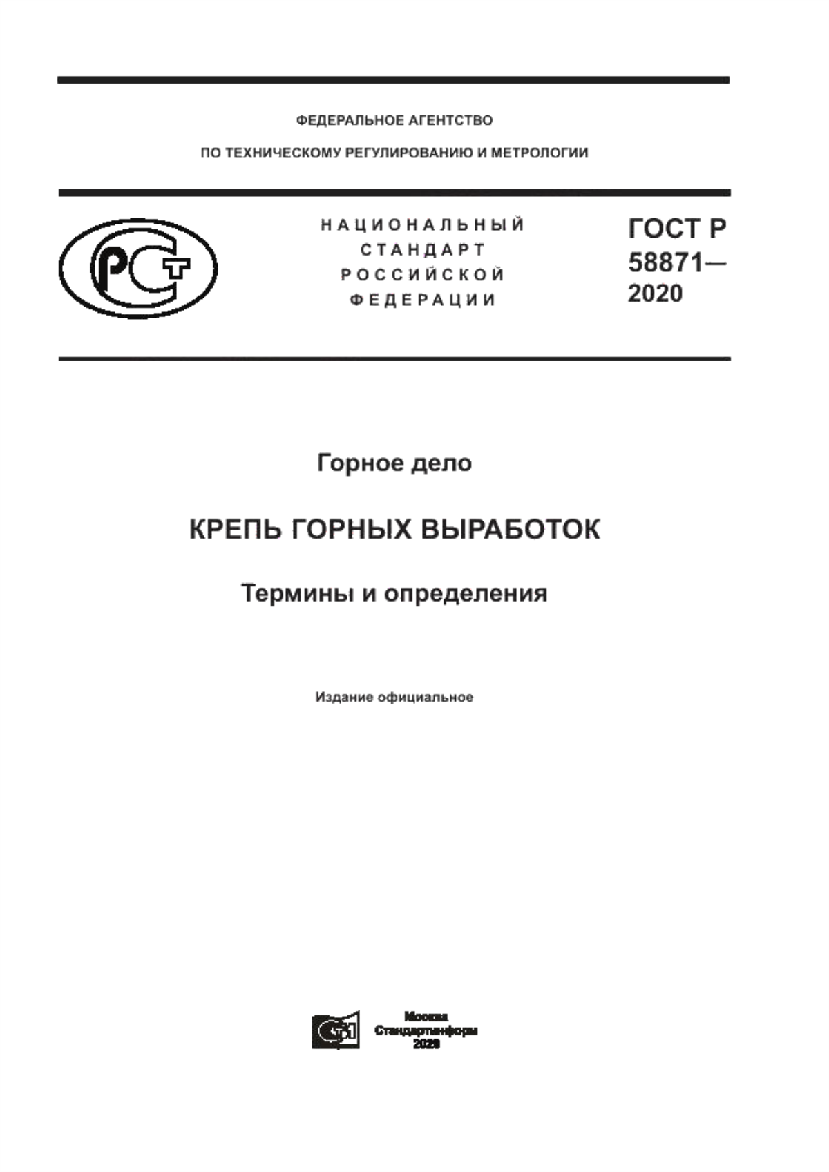 Обложка ГОСТ Р 58871-2020 Горное дело. Крепь горных выработок. Термины и определения