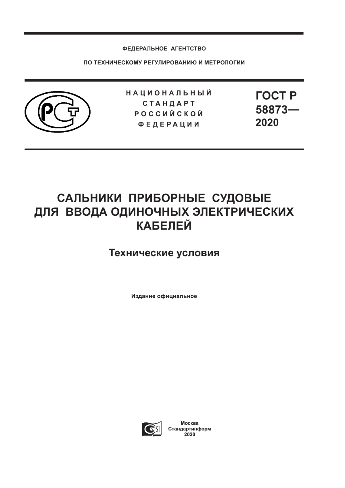 Обложка ГОСТ Р 58873-2020 Сальники приборные судовые для ввода одиночных электрических кабелей. Технические условия