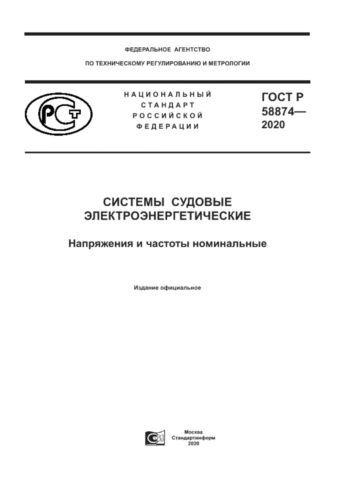 Обложка ГОСТ Р 58874-2020 Системы судовые электроэнергетические. Напряжения и частоты номинальные