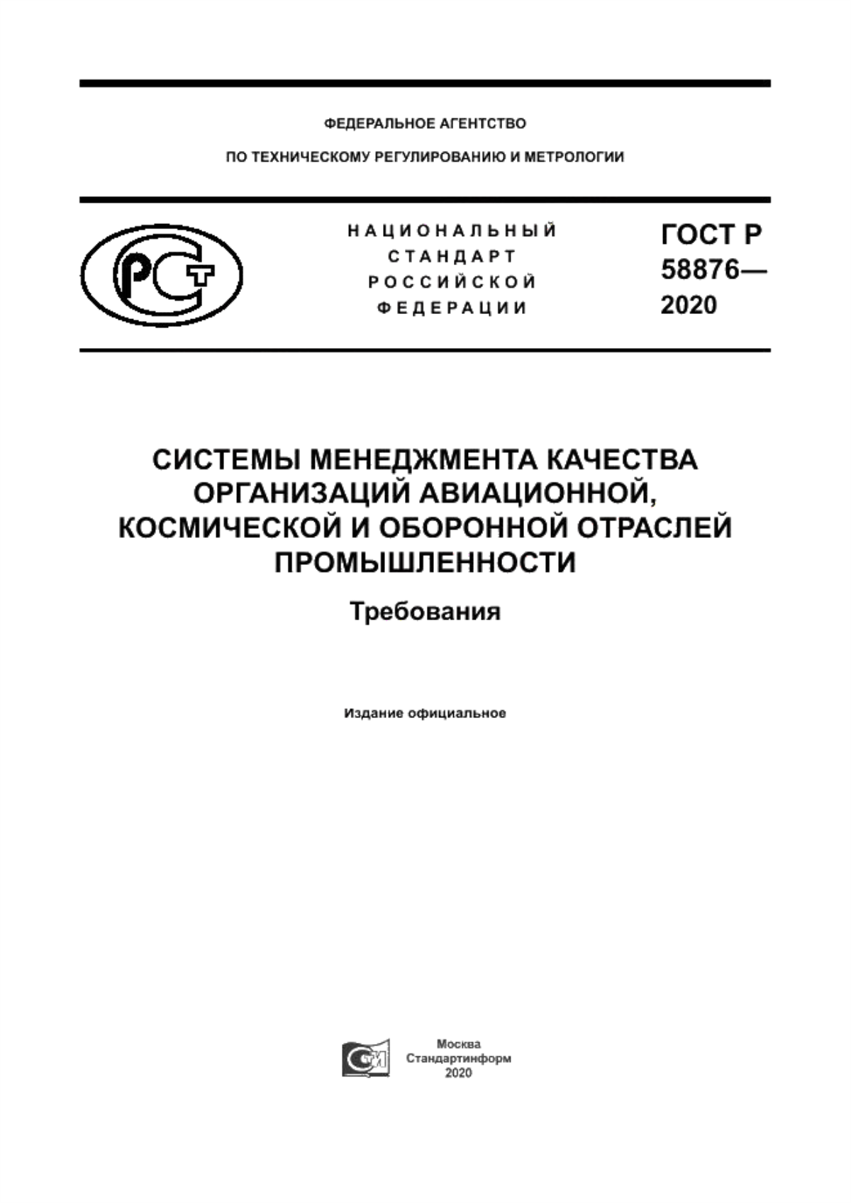 Обложка ГОСТ Р 58876-2020 Системы менеджмента качества организаций авиационной, космической и оборонной отраслей промышленности. Требования