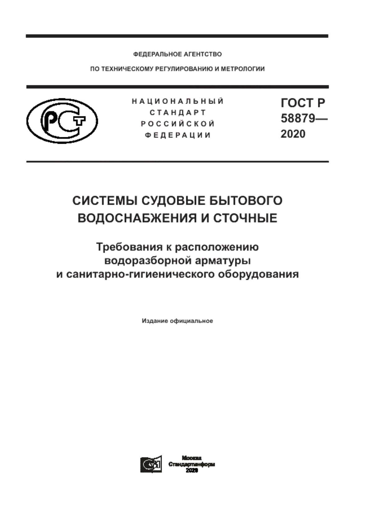 Обложка ГОСТ Р 58879-2020 Системы судовые бытового водоснабжения и сточные. Требования к расположению водоразборной арматуры и санитарно-гигиенического оборудования