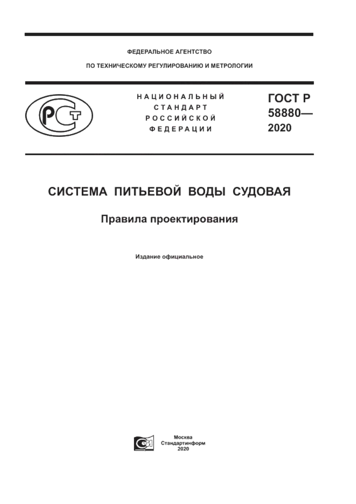 Обложка ГОСТ Р 58880-2020 Система питьевой воды судовая. Правила проектирования