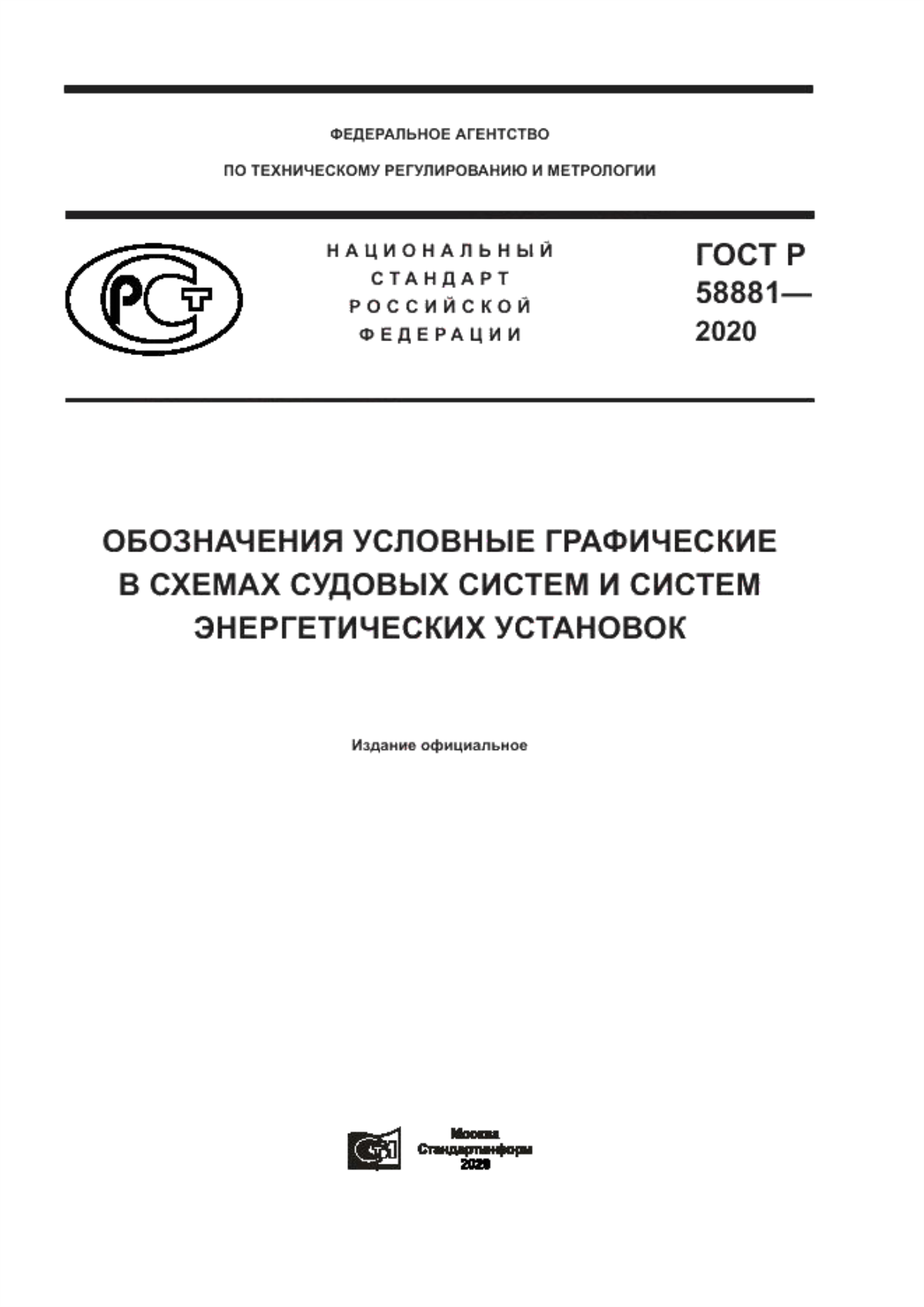 Обложка ГОСТ Р 58881-2020 Обозначения условные графические в схемах судовых систем и систем энергетических установок