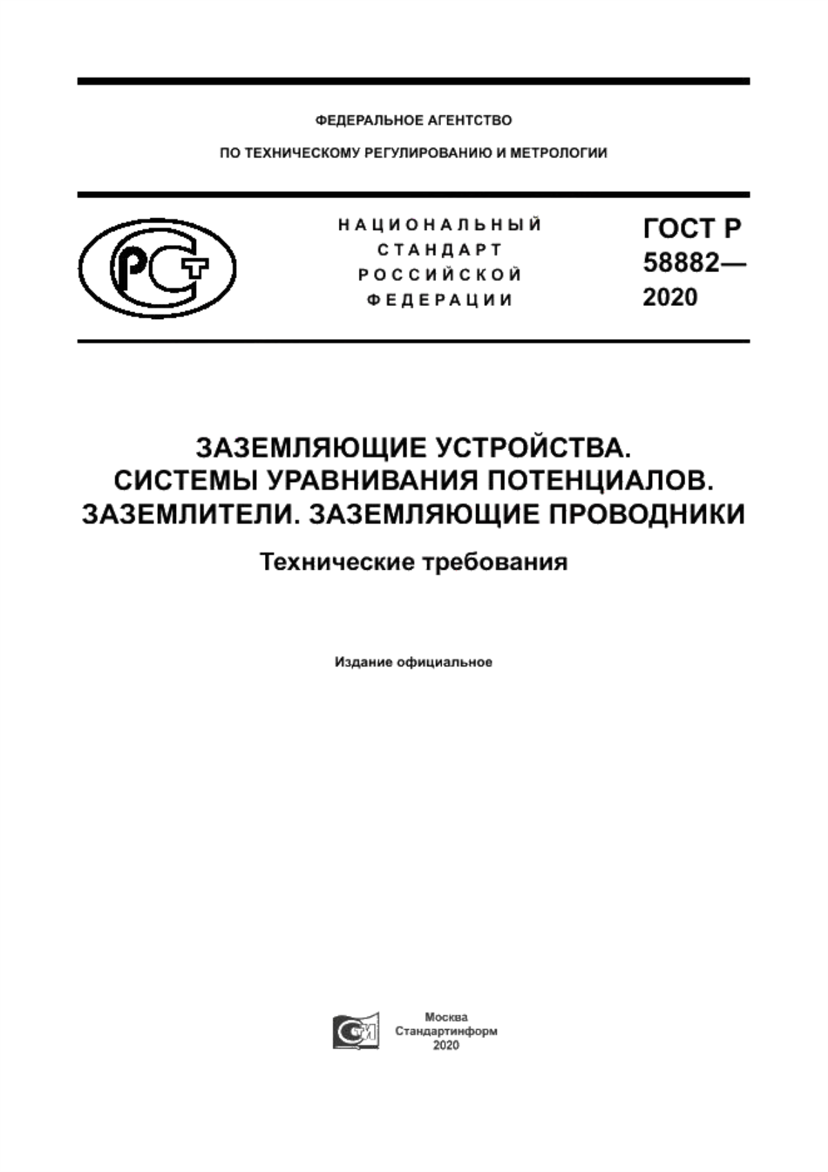 Обложка ГОСТ Р 58882-2020 Заземляющие устройства. Системы уравнивания потенциалов. Заземлители. Заземляющие проводники. Технические требования