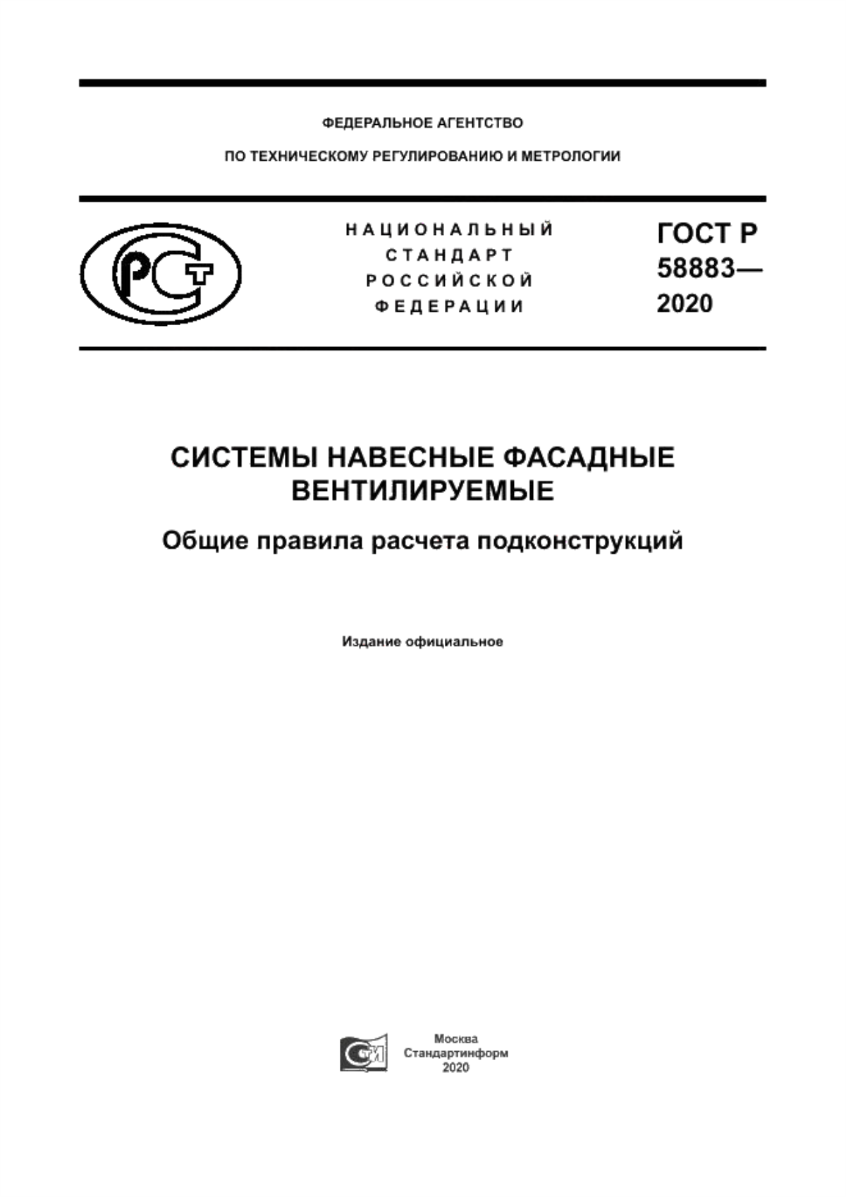 Обложка ГОСТ Р 58883-2020 Системы навесные фасадные вентилируемые. Общие правила расчета подконструкций