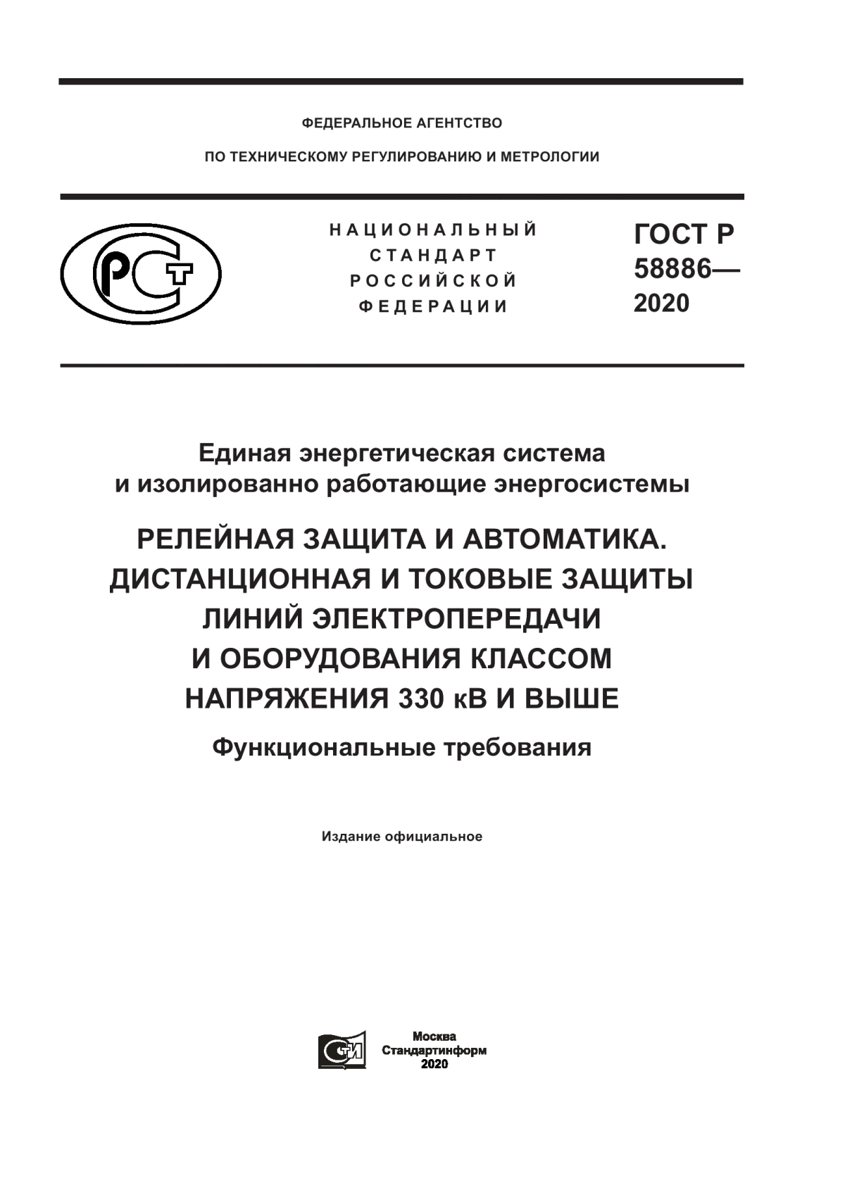 Обложка ГОСТ Р 58886-2020 Единая энергетическая система и изолированно работающие энергосистемы. Релейная защита и автоматика. Дистанционная и токовые защиты линий электропередачи и оборудования классом напряжения 330 кВ и выше. Функциональные требования