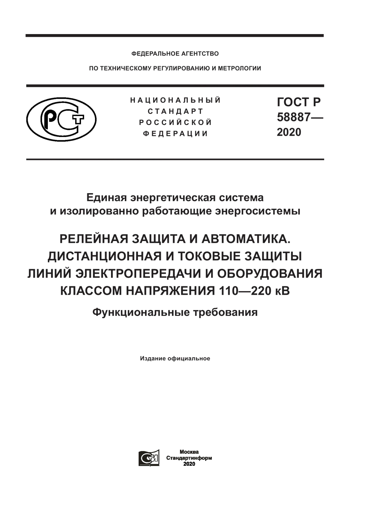 Обложка ГОСТ Р 58887-2020 Единая энергетическая система и изолированно работающие энергосистемы. Релейная защита и автоматика. Дистанционная и токовые защиты линий электропередачи и оборудования классом напряжения 110–220 кВ. Функциональные требования