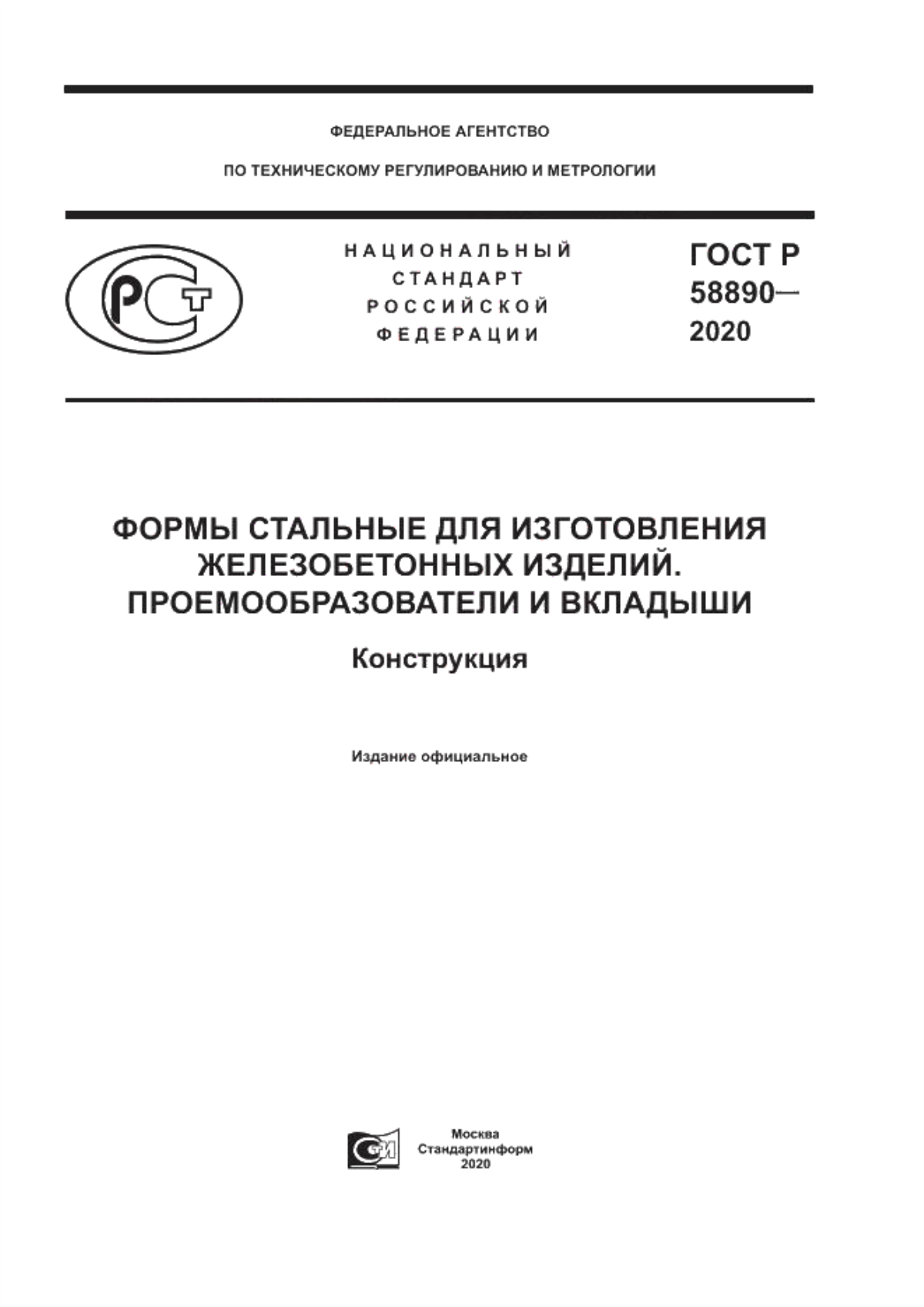 Обложка ГОСТ Р 58890-2020 Формы стальные для изготовления железобетонных изделий. Проемообразователи и вкладыши. Конструкция