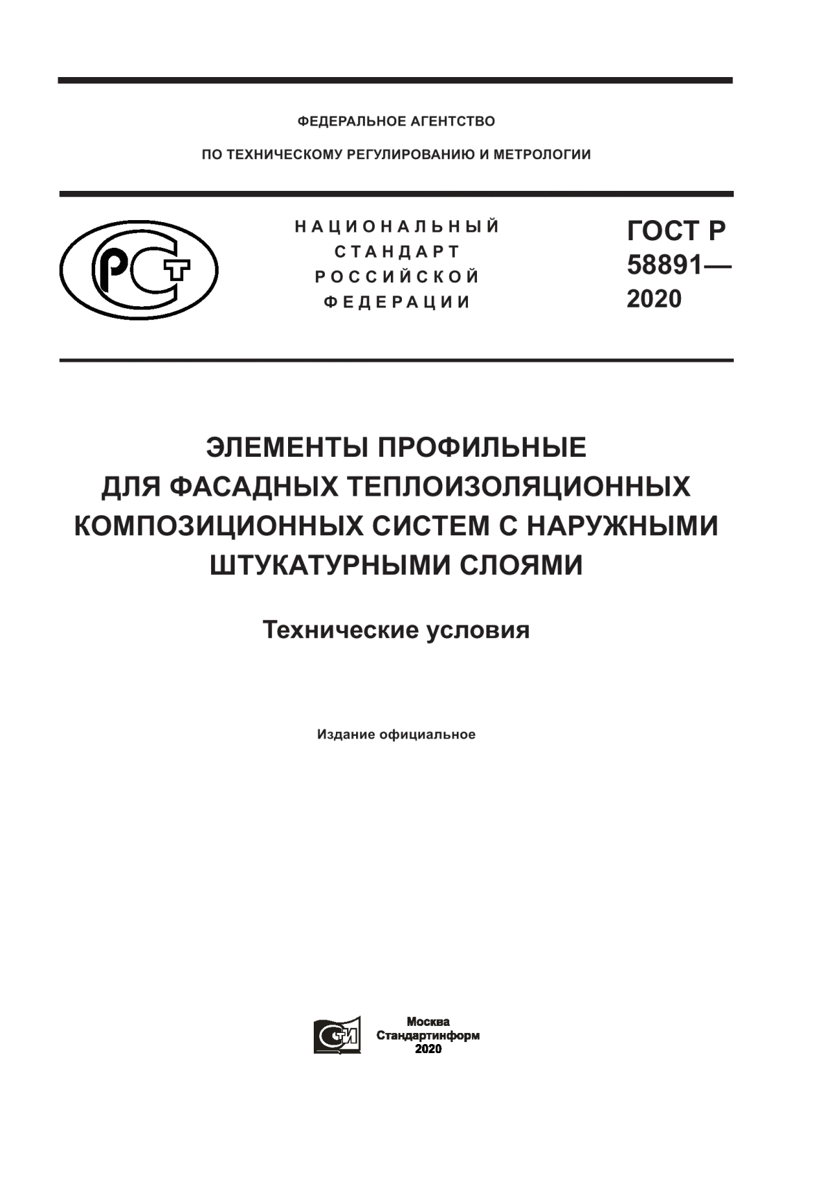 Обложка ГОСТ Р 58891-2020 Элементы профильные для фасадных теплоизоляционных композиционных систем с наружными штукатурными слоями. Технические условия