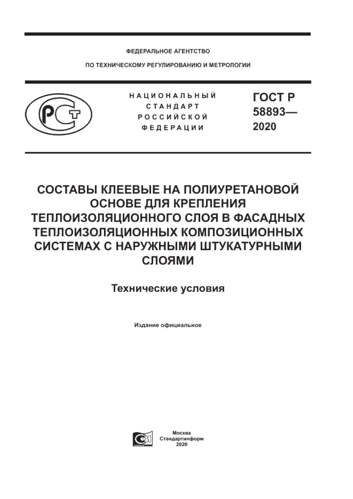 Обложка ГОСТ Р 58893-2020 Составы клеевые на полиуретановой основе для крепления теплоизоляционного слоя в фасадных теплоизоляционных композиционных системах с наружными штукатурными слоями. Технические условия