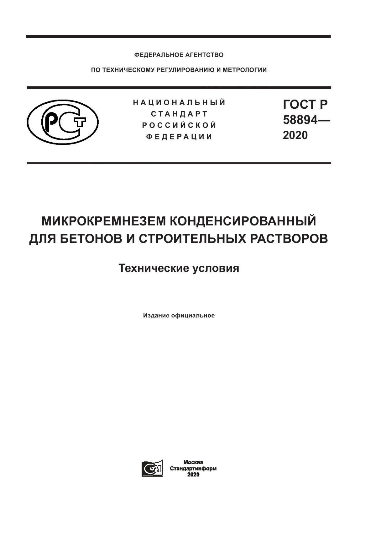 Обложка ГОСТ Р 58894-2020 Микрокремнезем конденсированный для бетонов и строительных растворов. Технические условия