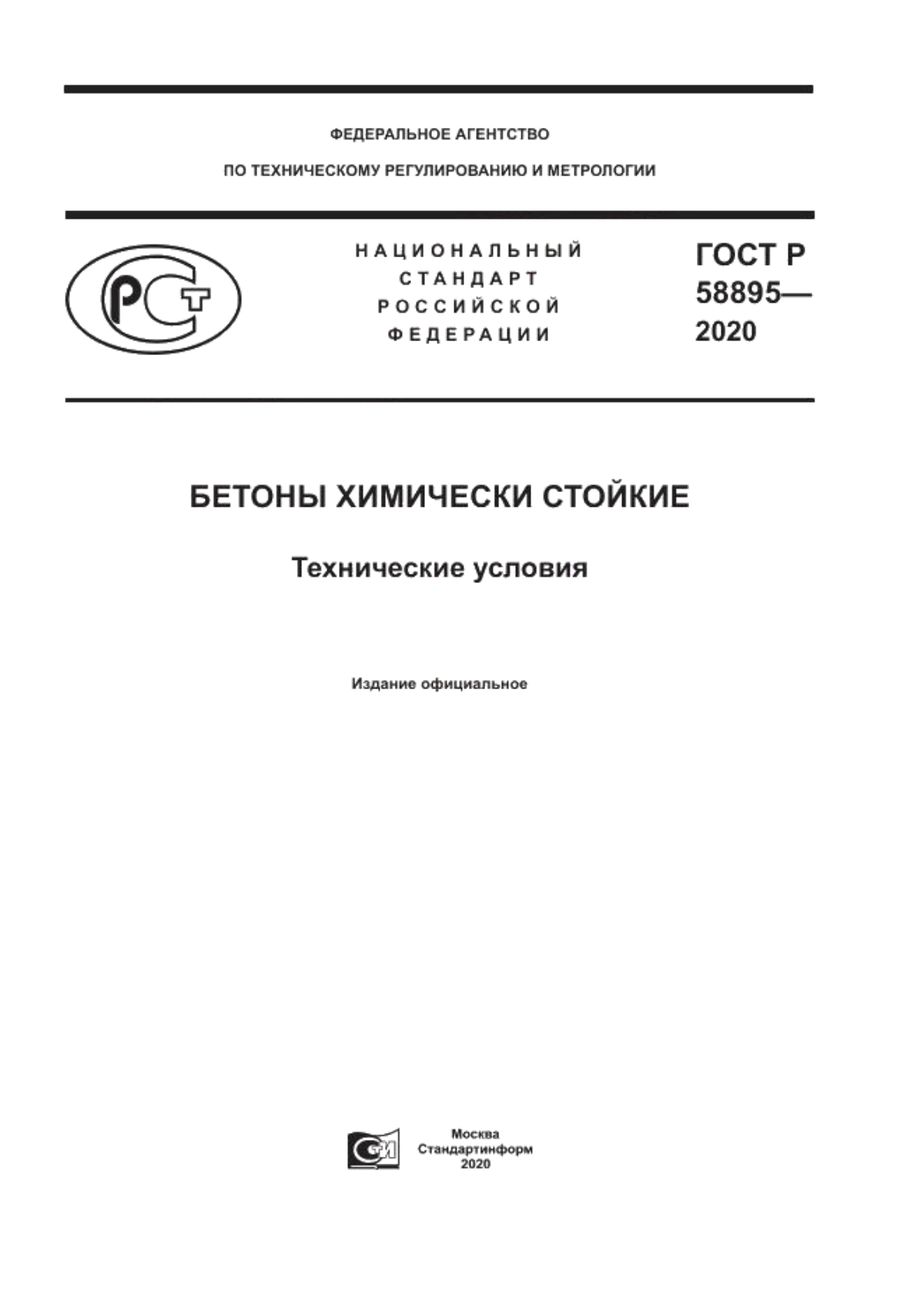 Обложка ГОСТ Р 58895-2020 Бетоны химически стойкие. Технические условия