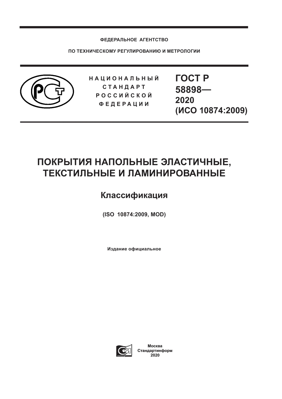 Обложка ГОСТ Р 58898-2020 Покрытия напольные эластичные, текстильные и ламинированные. Классификация