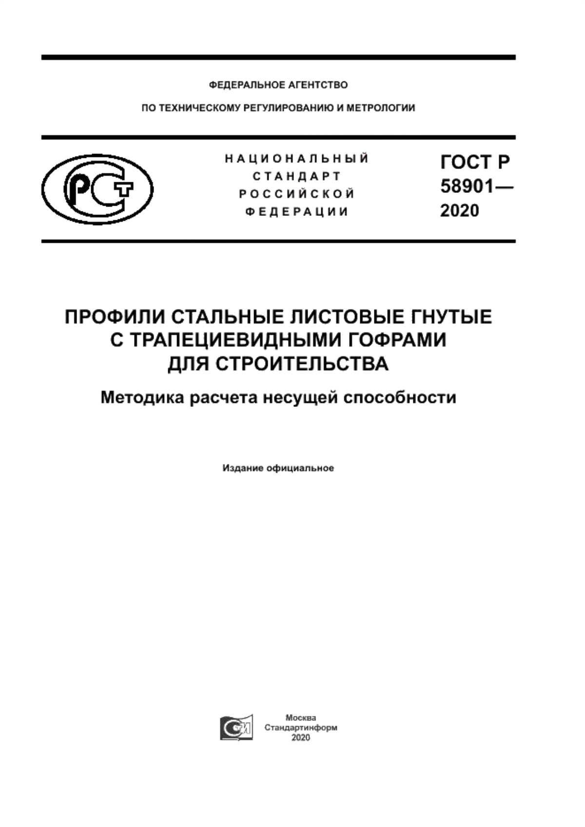 Обложка ГОСТ Р 58901-2020 Профили стальные листовые гнутые с трапециевидными гофрами для строительства. Методика расчета несущей способности