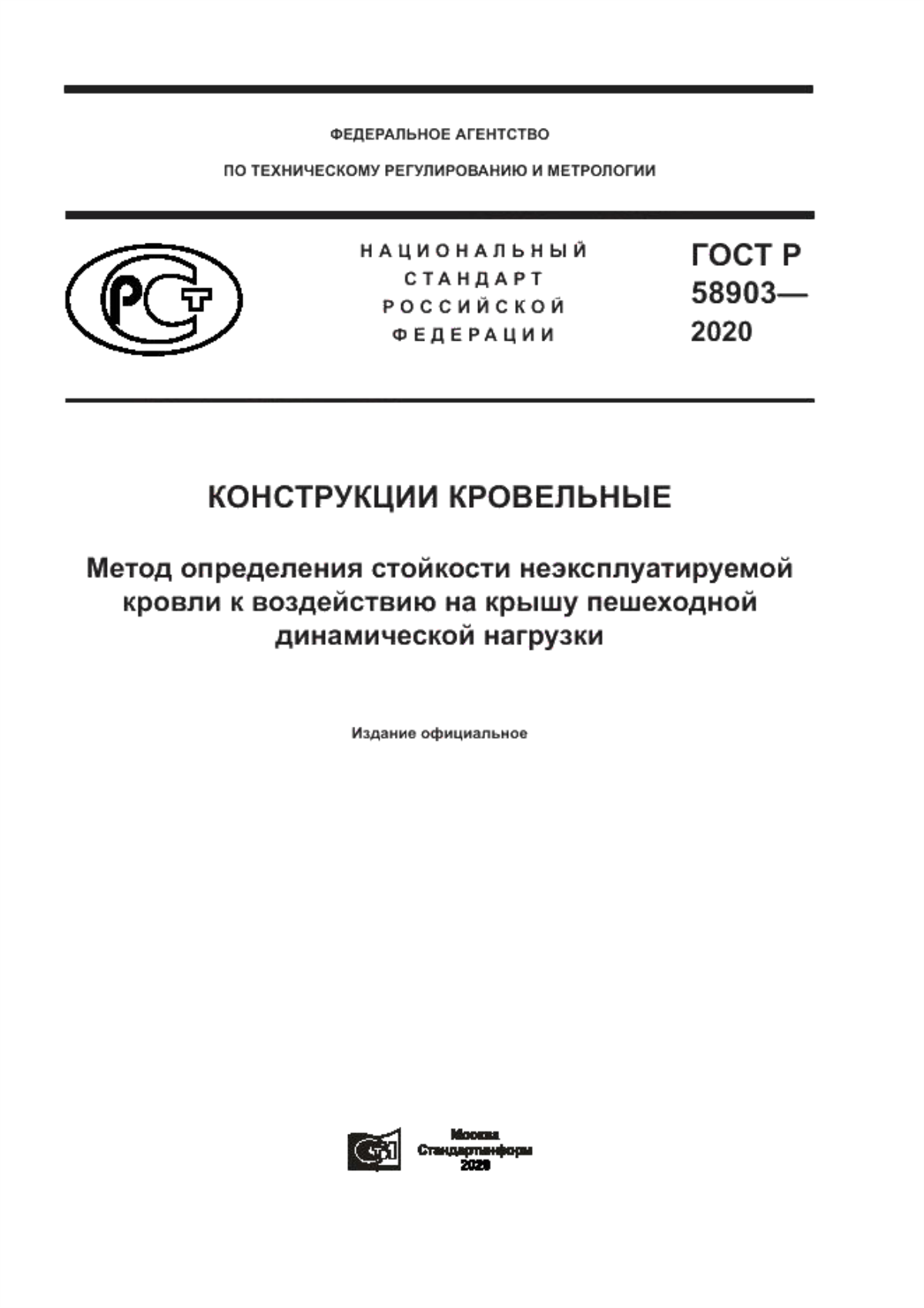 Обложка ГОСТ Р 58903-2020 Конструкции кровельные. Метод определения стойкости неэксплуатируемой кровли к воздействию на крышу пешеходной динамической нагрузки