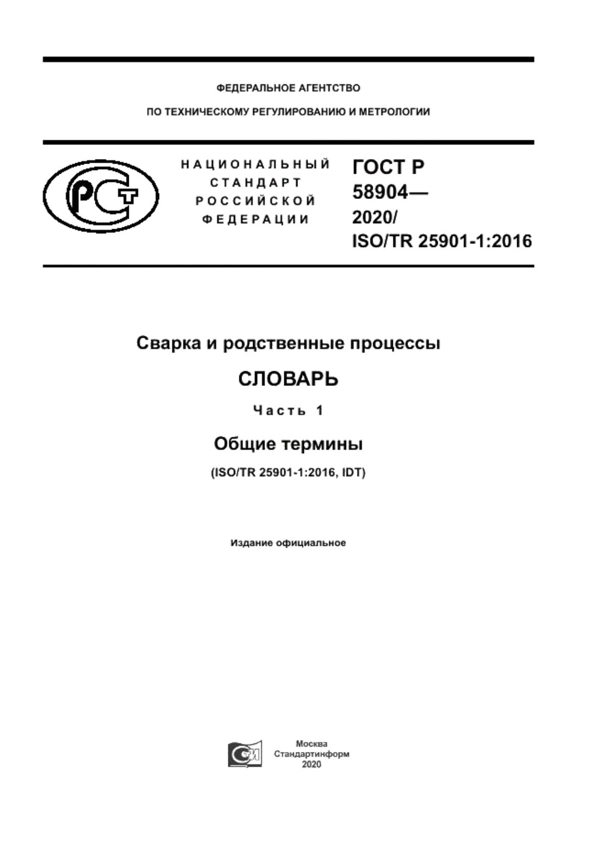 Обложка ГОСТ Р 58904-2020 Сварка и родственные процессы. Словарь. Часть 1. Общие термины