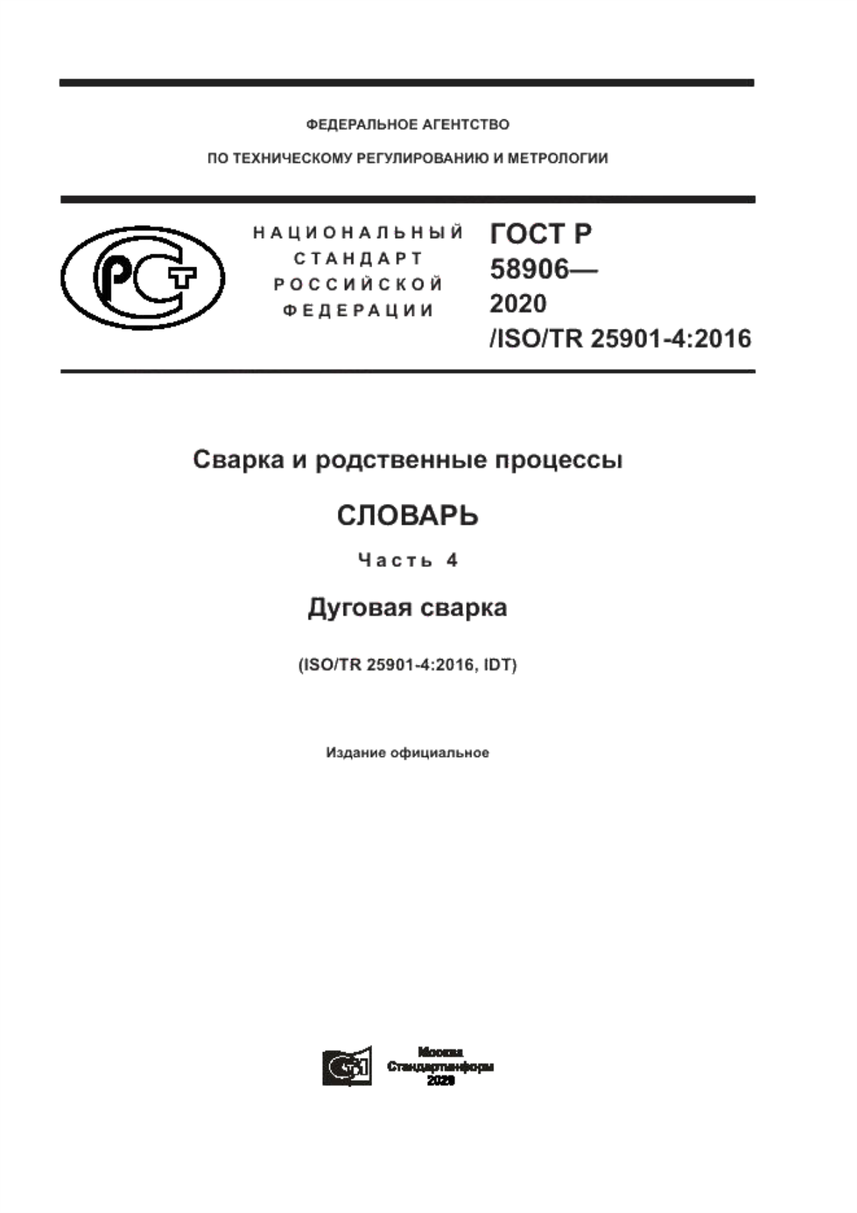 Обложка ГОСТ Р 58906-2020 Сварка и родственные процессы. Словарь. Часть 4. Дуговая сварка