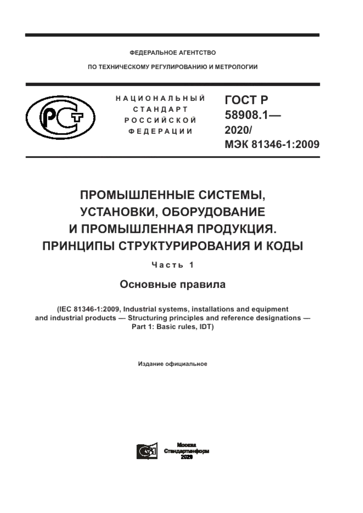 Обложка ГОСТ Р 58908.1-2020 Промышленные системы, установки, оборудование и промышленная продукция. Принципы структурирования и коды. Часть 1. Основные правила