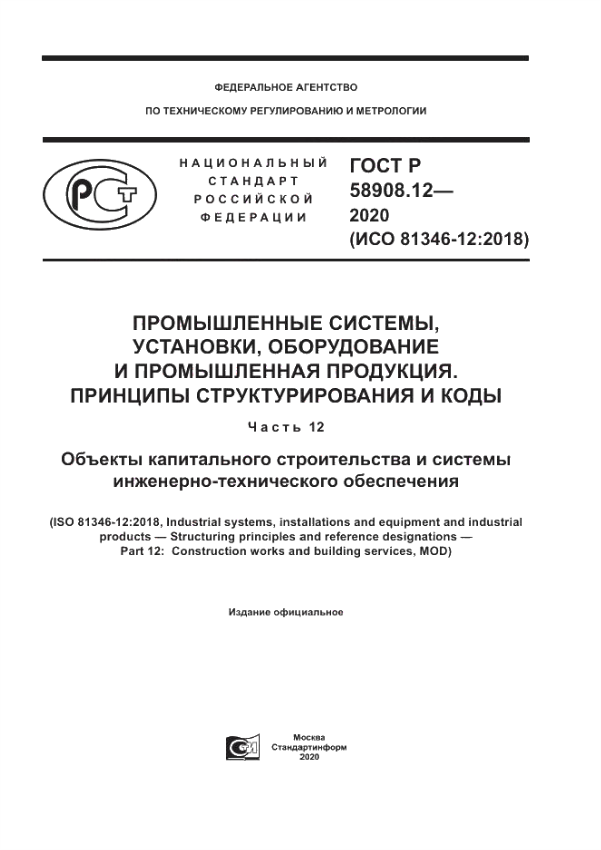 Обложка ГОСТ Р 58908.12-2020 Промышленные системы, установки, оборудование и промышленная продукция. Принципы структурирования и коды. Часть 12. Объекты капитального строительства и системы инженерно-технического обеспечения