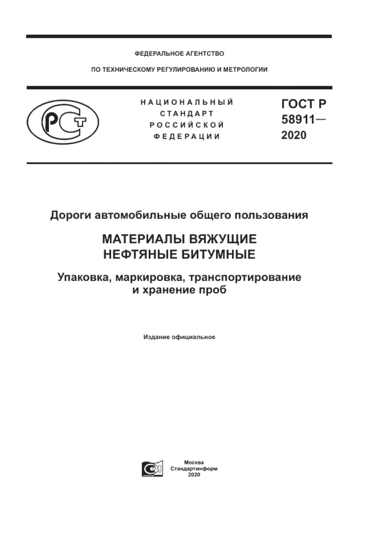 Обложка ГОСТ Р 58911-2020 Дороги автомобильные общего пользования. Материалы вяжущие нефтяные битумные. Упаковка, маркировка, транспортирование и хранение проб