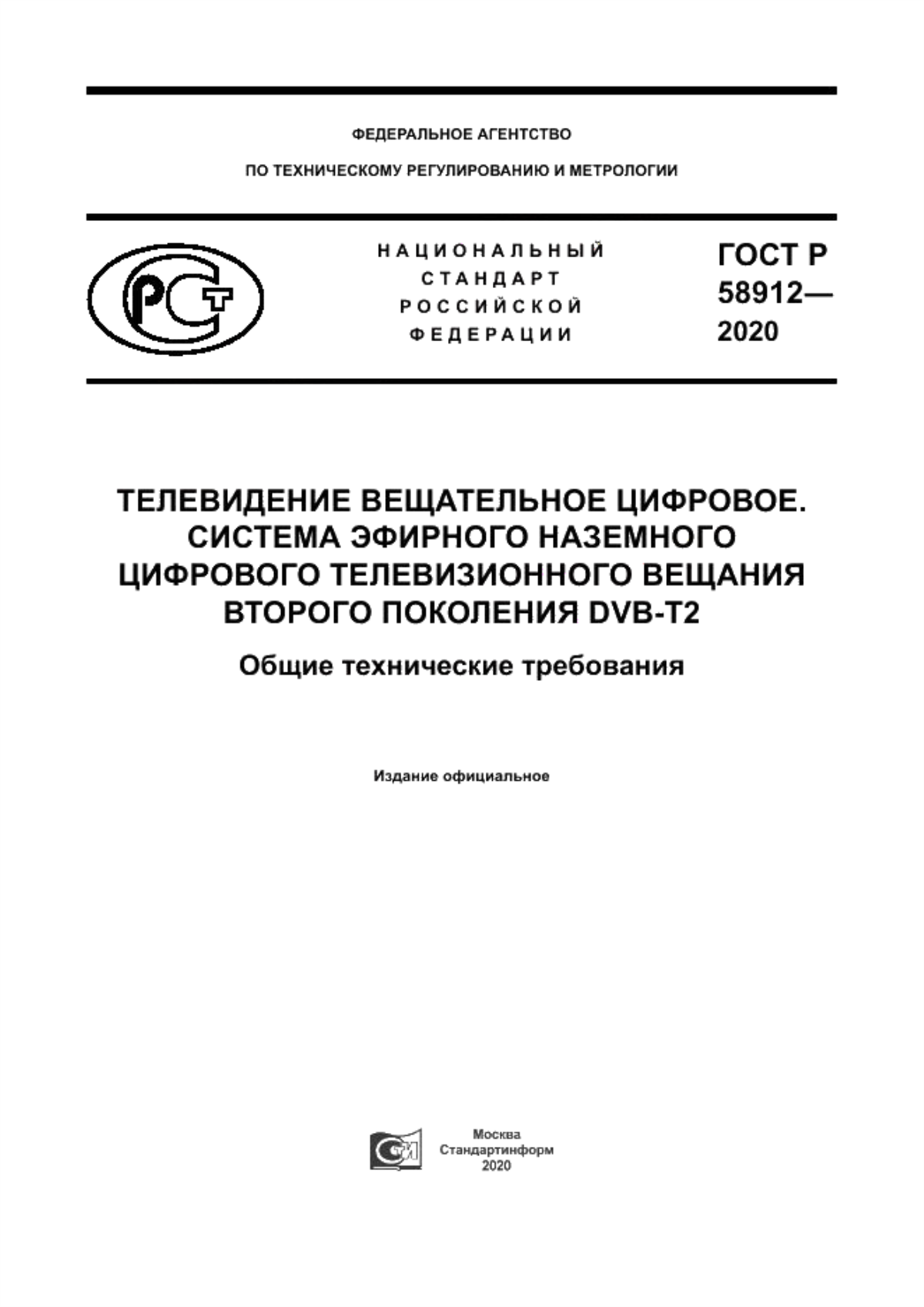 Обложка ГОСТ Р 58912-2020 Телевидение вещательное цифровое. Система эфирного наземного цифрового телевизионного вещания второго поколения DVB-T2. Общие технические требования