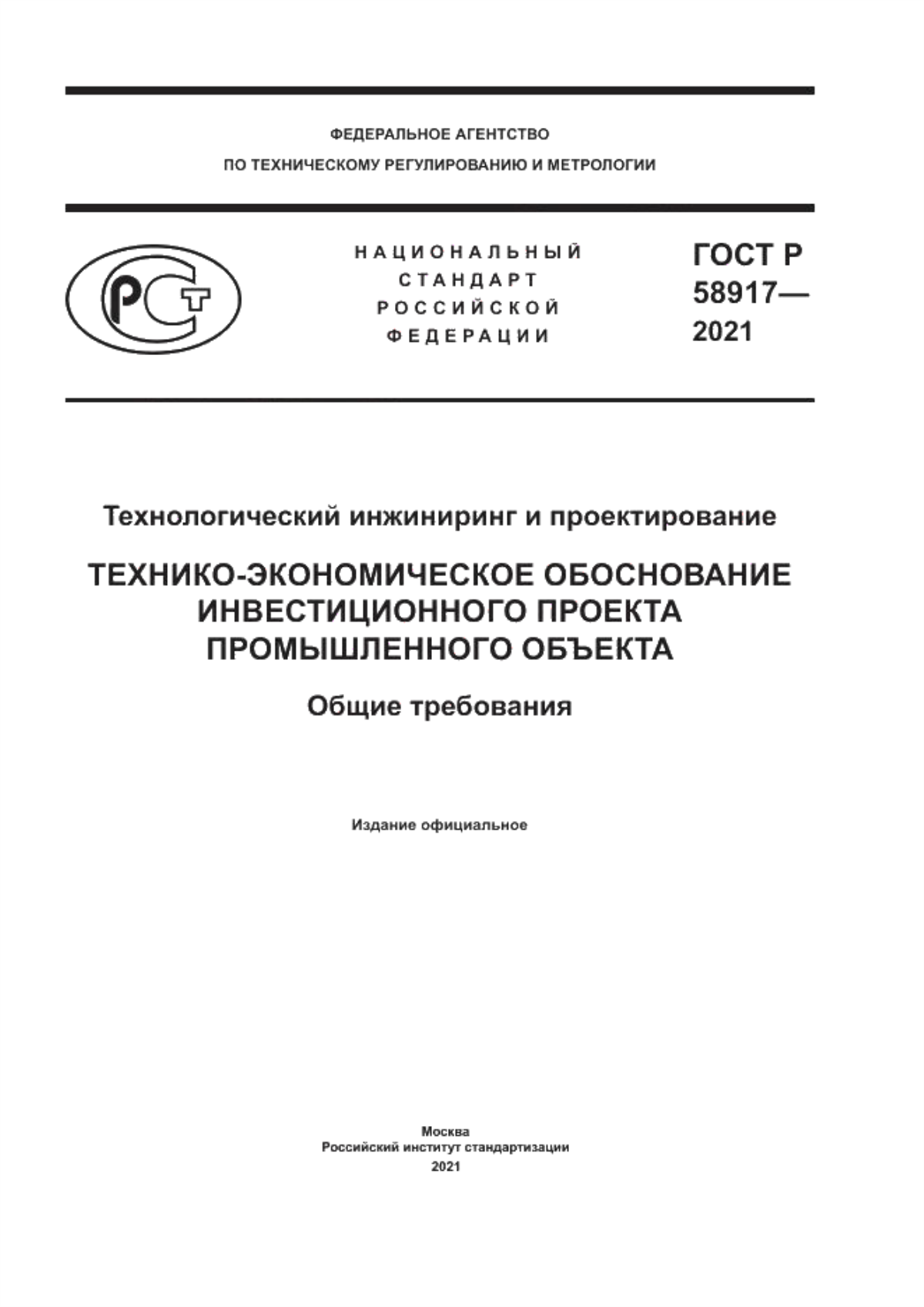 Обложка ГОСТ Р 58917-2021 Технологический инжиниринг и проектирование. Технико-экономическое обоснование инвестиционного проекта промышленного объекта. Общие требования