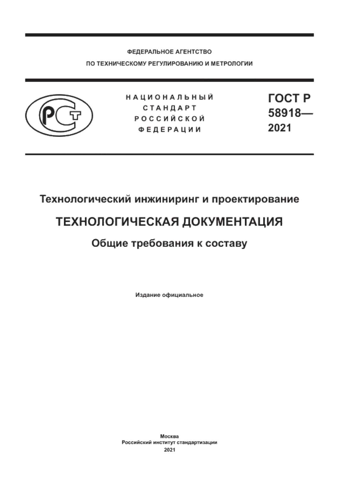 Обложка ГОСТ Р 58918-2021 Технологический инжиниринг и проектирование. Технологическая документация. Общие требования к составу