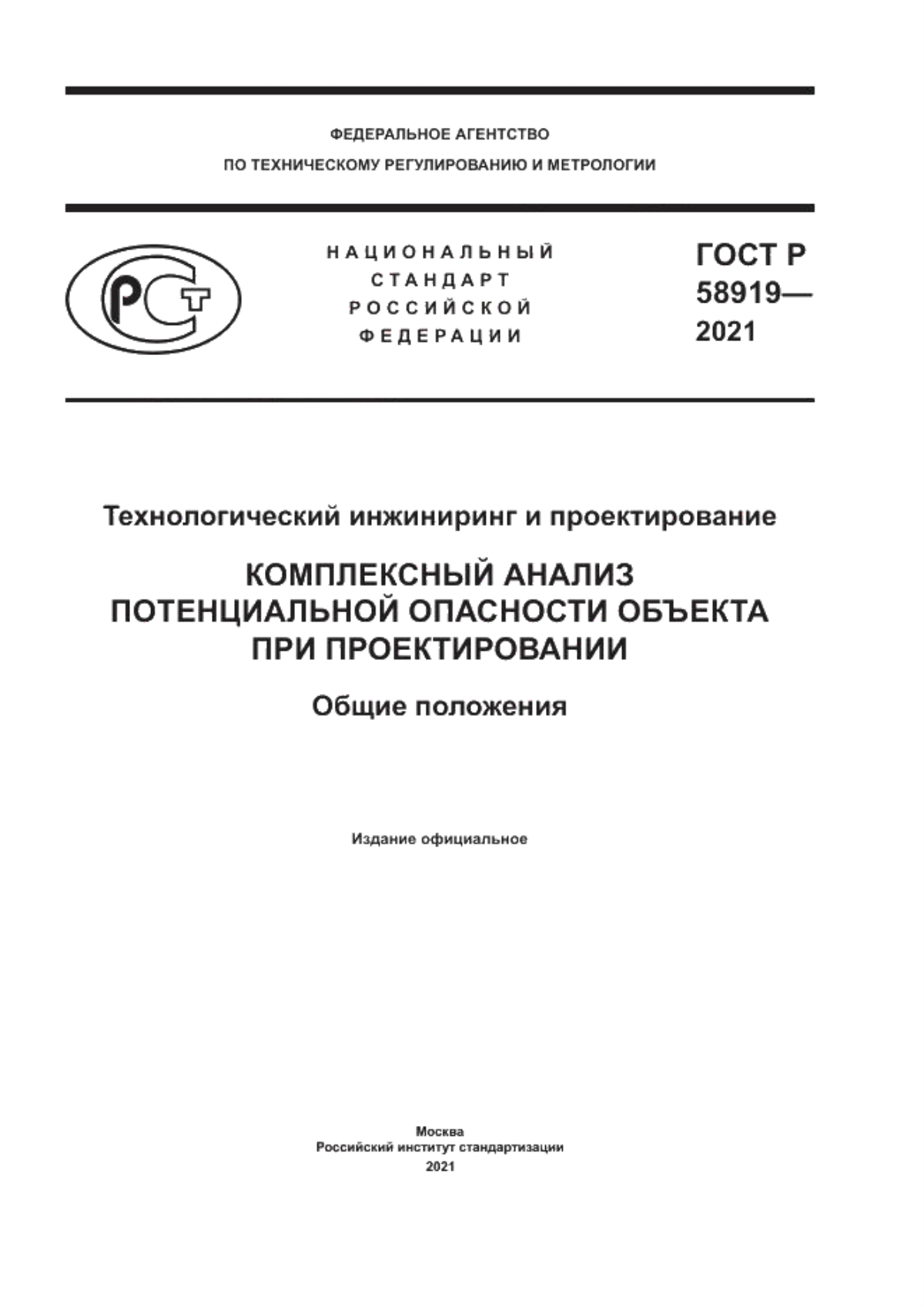 Обложка ГОСТ Р 58919-2021 Технологический инжиниринг и проектирование. Комплексный анализ потенциальной опасности объекта при проектировании. Общие положения