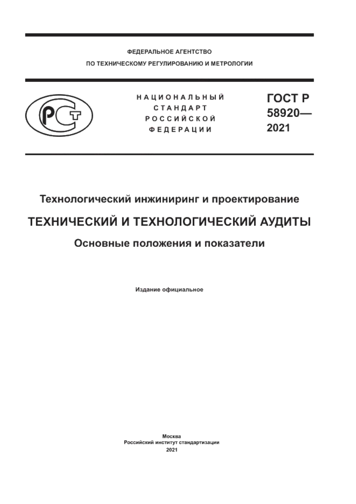 Обложка ГОСТ Р 58920-2021 Технологический инжиниринг и проектирование. Технический и технологический аудиты. Основные положения и показатели