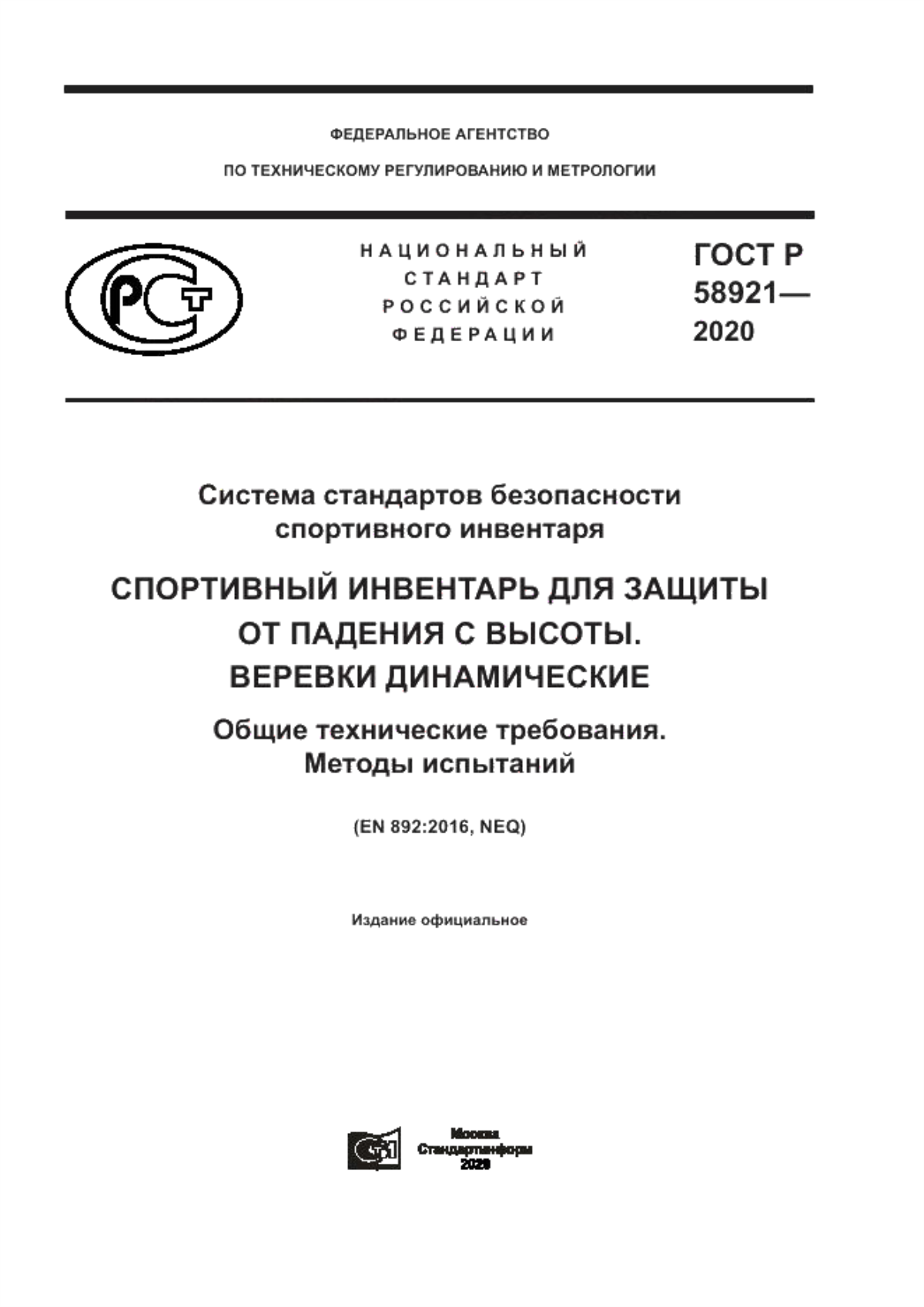 Обложка ГОСТ Р 58921-2020 Система стандартов безопасности спортивного инвентаря. Спортивный инвентарь для защиты от падения с высоты. Веревки динамические. Общие технические требования. Методы испытаний